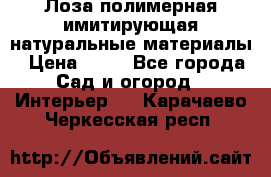 Лоза полимерная имитирующая натуральные материалы › Цена ­ 67 - Все города Сад и огород » Интерьер   . Карачаево-Черкесская респ.